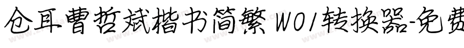 仓耳曹哲斌楷书简繁 W01转换器字体转换